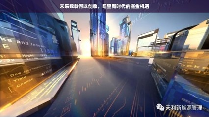 未來(lái)數(shù)載何以創(chuàng)收,瞻望新時(shí)代的掘金機(jī)遇